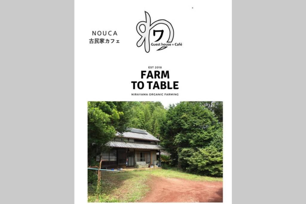 ゲストハウス+カフェわ　１日１組限定！ 築１００年の農家の古民家で宿泊体験、薪でお風呂沸かせます。焚き火もできます。 函南町 エクステリア 写真